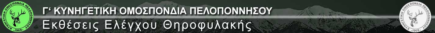 Γ΄ ΚΥΝΗΓΕΤΙΚΗ ΟΜΟΣΠΟΝΔΙΑ ΠΕΛΟΠΟΝΝΗΣΟΥ   
Εκθέσεις Ελέγχου Θηροφυλακής